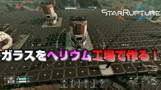 #9「合成シリコン、科学物質、ガラスをヘリウム工場で作りたい！」【StarRupture】