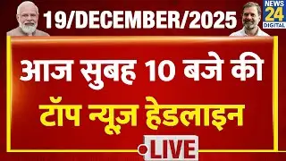 Today's 10 AM Top News Headlines | 19 Dec 2025 | Rahul | Modi | Congress | BJP | Nitish