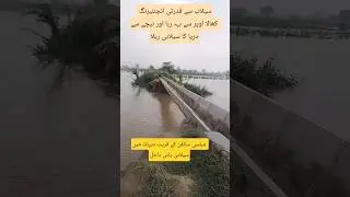 Mailsi Syphon Flood: Nature's Engineering at Play #mailsi #natureengineering