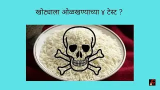 Plastic Rice खोट्याला ओळखण्याच्या ४ टेस्ट ?