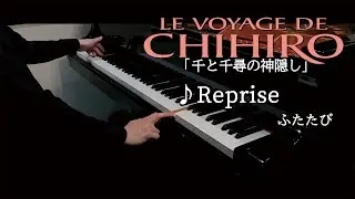 Spirited Away : Reprise / 千と千尋の神隠し：ふたたび