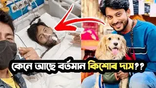 Kishore Das Cancer News 😥