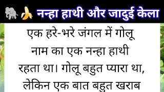 नन्हा हाथी और जादुई केला | Moral Story | Hindi Kahani | Gyanvardhk Kahani | Achhi Gyan