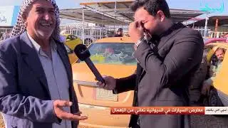 جولة في معارض الديوانية للسيارات.. احجي الي بكلبك