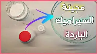 طريقة عمل عجينة السيراميك الباردة وتلوينها🎨DIY  porcelain how to make ceramic paste