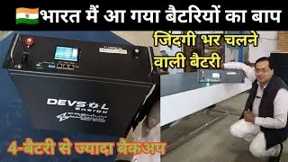 सबसे जल्दी चार्ज हो पूरी रात लोड चलाये,छोटे साईज मैं ज्यादा पॉवर,51v/lithium battery,devsol Nexus so