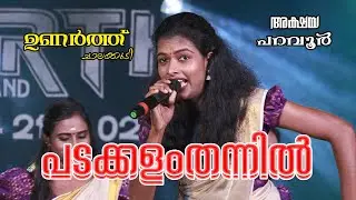 PadakkalamThannil | എന്താ energy |അക്ഷയ പറവൂർ | ഉണർത്ത് ചാലക്കുടി 