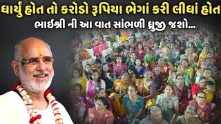 ધાર્યું હોય તો કરોડો રૂપિયા ભેગાં કરી લીધાં હોત | BhaiShree Rameshbhai Oza | Savaj Ni Moj