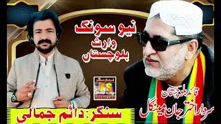 Sardar Akhtar Jaan Mingle |New Song 2025 | Singer Daim Jamali #balochisong #singerdaimjamali