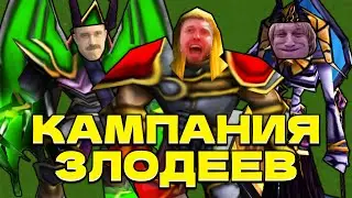 КАМПАНИЯ ЗА ЗЛОДЕЕВ в Warcraft 3