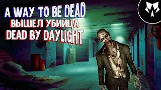 A Way To Be Dead - Вышел Убийца Dead by Daylight