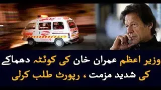 PM Imran Khan condemns Quetta terror attack, seeks report