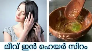 ഇനി കെമിക്കൽസ് ഒന്നും ഇല്ലാത്ത Leave in hair serum ഈസിയായി വീട്ടിൽ ഉണ്ടാക്കാം|Silky soft hair