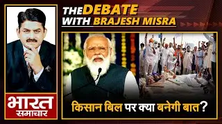 #FarmersIssue : 'बिल पर क्या बनेगी बात ?' | THE DEBATE WITH BRAJESH MISRA |