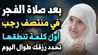 ليلة منتصف رجب بعد صلاة الفجر أول كلمة تنطقها تحدد رزقك طوال شهر رجب 2026 ولن تصدق ..