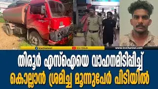 തിരൂർ എസ്ഐയെ വാഹനമിടിപ്പിച്ച് കൊല്ലാൻ ശ്രമിച്ച മൂന്നുപേർ പിടിയിൽ | MalayalamNews