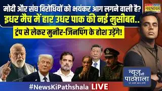 News Ki Pathshala Live | Sushant Sinha | Trump से लेकर Munir-Xi Jinping के होश उड़ेंगे! | PM Modi