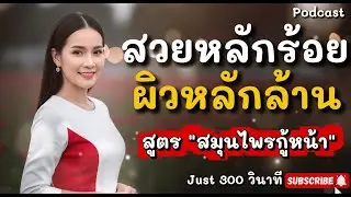 สวยหลักร้อย ผิวหลักล้าน! เปิดสูตร 