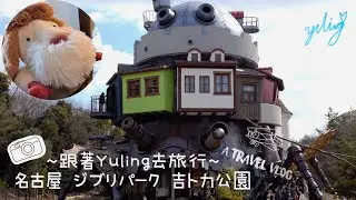 ~跟著Yuling去旅行~名古屋 ジブリパーク 吉卜力公園 - VLOG 3 / To create a life ❤️