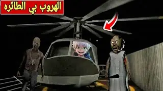 محاولة الهروب بي الطائره الهليكوبتر🔥 | Granny Chapter 2