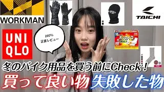 【ワークマン】バイク乗りの冬装備。本当に暖かいものを全て正直にお話します。Xシェルター ユニクロ 電熱