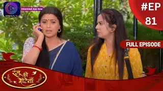 Ranju Ki Betiyaan | रंजू की बेटियाँ | Full Episode 81 | Dangal TV