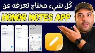 Honor Notes app review 2024 | كل شيء محتاج تعرفه عن تطبيق هونر للملاحظات | عجرمي ريفيوز