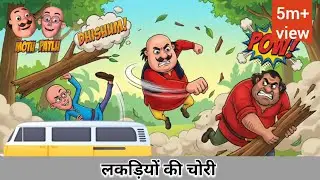 मोटू पतलू और जॉन || MOTU PATLU OR JON || जंगल में लकड़ियों की चोरी |