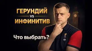 Герундий или Инфинитив: -ing или to после глаголов? Объясняю за 14 минут