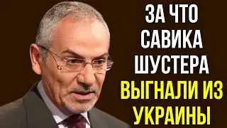 За что Савика Шустера выгнали из Украины