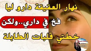 حفلة العقيقة فداري،كانت خطة من لوستي اللفعة باش يشتتو لي الشمل💔😭لكن ربيتها بخطة عمرها توقعاتها..