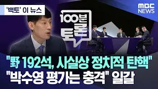 ['백토' 이 뉴스] 