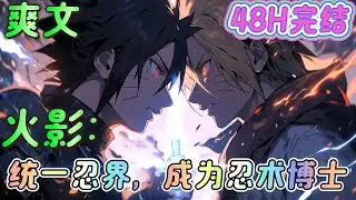 🔥完结🔥《火影：统一忍界，成为忍术博士》 依靠可以复制忍术乃至血继限界的系统外挂，努力地变强。 我要统一这个忍界，打断憎恨的无止境锁链！。#火影忍者#有声漫画#爽文#无敌#穿越