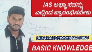 IAS/IPS ಅಭ್ಯಾಸವನ್ನು ಎಲ್ಲಿಂದ ಪ್ರಾರಂಭಿಸಬೇಕು?Basic knowledge