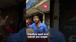 Students protest at Farmgate! Protest against being called 'terrorist' | Student Protest Dhaka
