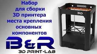 Кит для сборки 3D принтера B&R, места крепления основных компонентов 3D принтера.