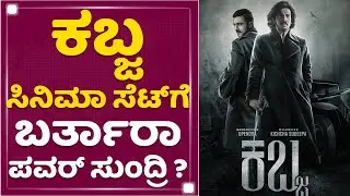 Kabza | ಕಬ್ಬ ಸಿನಿಮಾ ಸೆಟ್​ಗೆ ಬರ್ತಾರಾ ಪವರ್ ಸುಂದ್ರಿ ? | Real Star Upendra | NewsFirst Kannada