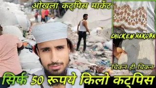 💥50 रुपया किलो चिकन कॉटन || संजय कॉलोनी ओखला कट्पिस मार्केट || #cutpice #trending