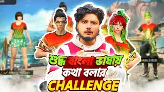 সম্পূর্ণ বাংলা ভাষায় কথা বলে গেম খেলার চ্যালেঞ্জ | 21 February | GWT