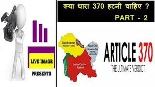 Pt -2 क्या धारा 370 हटनी चाहिए ? || Article 370 Abrogation Explained || LIVE IMAGE