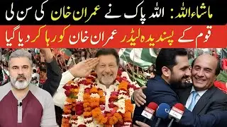 اللہ پاک نے خان کی سن لی! عمران خان رہا! شہباز گرفتار نواز شریف اغوا مریم نواز| Imran Riaz Khan Vlog