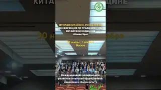 ВТОРАЯ КИТАЙСКО-РОССИЙСКАЯ КОНФЕРЕНЦИЯ ПО ТКМ «Новая Эра».🔜 30 ноября - 1 декабря 2024г, Москва