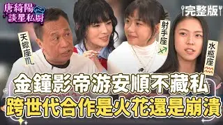 【完整版】金鐘影帝游安順不藏私！馬士媛&林怡婷如何挺過震撼教育？【唐綺陽談星私廚】EP33
