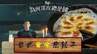 《為何深夜總是餓》-- 日式黃金煎餃子