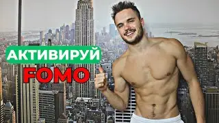 АКТИВИРУЙ FOMO К КАЖДОМУ ЧАСУ СВОЕЙ ЖИЗНИ🚀