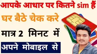Aapke Aadhar Card Se Kitne Sim Card Chalu Hai|Naam Per Kitne Sim Card Chal Rahe Hai Kaise Pata Kare