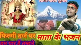फिल्मी तर्ज़ पर 🙏🙏hindi🌹🌹 भजन!!हम यार है तुम्हारे🙏🙏🙏 !!माता जी का भजन!!