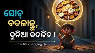 ସୋଚ୍ ବଦଳାନ୍ତୁ, ଦୁନିଆ ବଦଳିବ | Odia kahani | Motivational Story | Best Moral Story  | Poor Boy story 