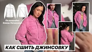 Как сшить джинсовку