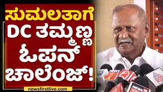 Sumalathaಗೆ DC Thammanna ಓಪನ್ ಚಾಲೆಂಜ್​! | NewsFirst Kannada